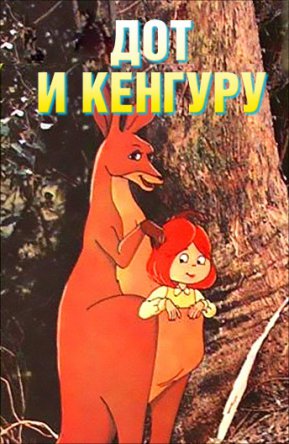    / Dot and the kangaroo (1977)