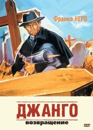  2:  / Django 2: il grande ritorno (1987)