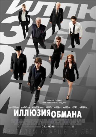   / Now You See Me (2013)