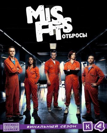 Отбросы / Misfits Сезон 5 (2013)