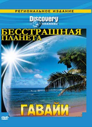 Discovery:   / Fearless Planet ( 1) (2008)
