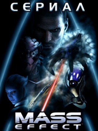   / Mass Effect ( 1) (2014)