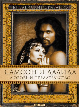   / Samson and Delilah (1996)