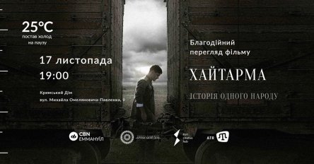 В Крымском доме пройдет благотворительный показ «Хайтармы»