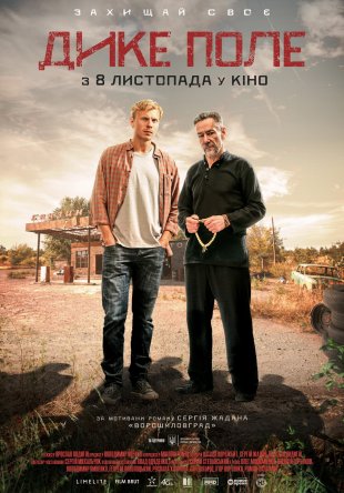 Новый трейлер: «Дикое поле» по роману Жадана «Ворошиловград»