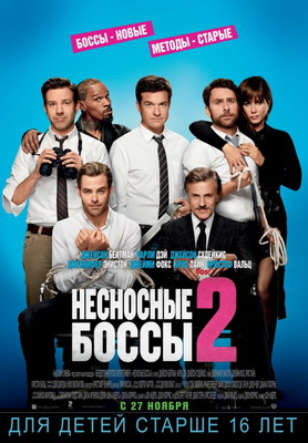   2 / Horrible Bosses 2 (2014)