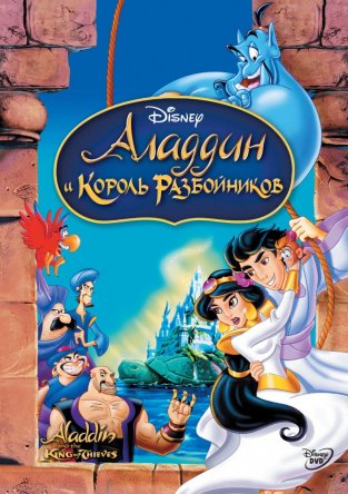 Аладдин и король разбойников (видео) / Aladdin and the King of Thieves (1996)