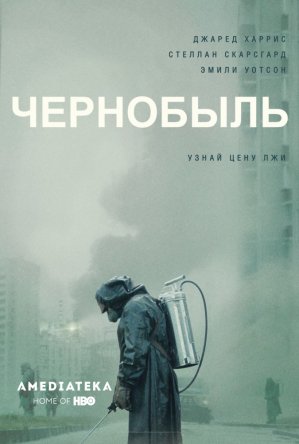  / Chernobyl ( 1) (2019)