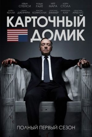   / House of Cards ( 1 2 3 4 5 6) (2013-2018)