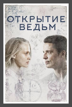 Открытие ведьм / A Discovery of Witches (Сезон 1) (2018)