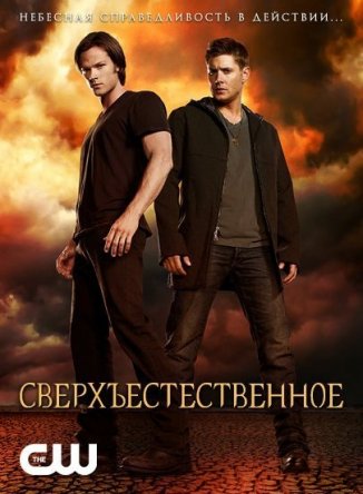 Сверхъестественное / Supernatural (Сезон 1-14) (2005-2018)