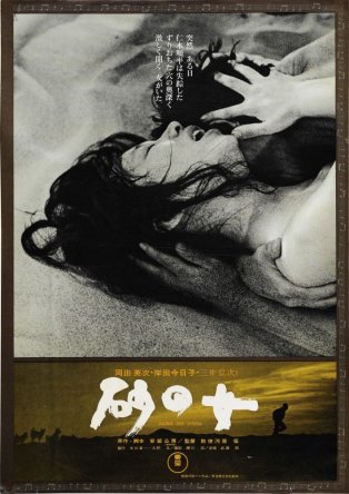 Женщина в песках / Suna no onna (1963)