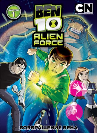  10:   / Ben 10: Alien Force ( 1-3) (20082010)