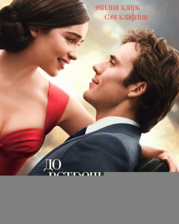     / Me Before You (2016)