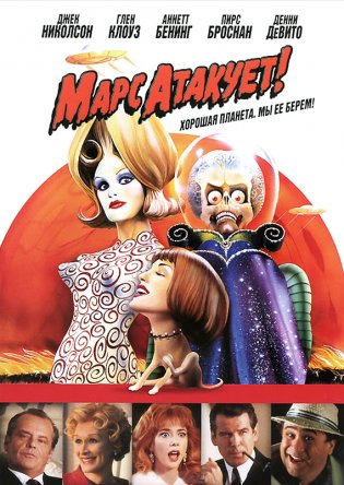  ! / Mars Attacks! (1996)