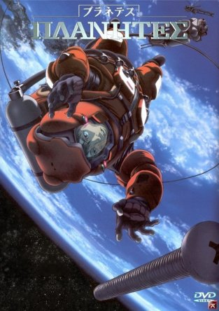  / Planetes (2003)