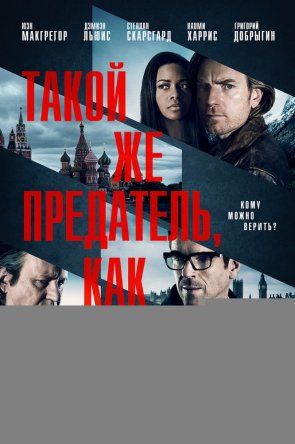   ,    / Our Kind of Traitor (2016)