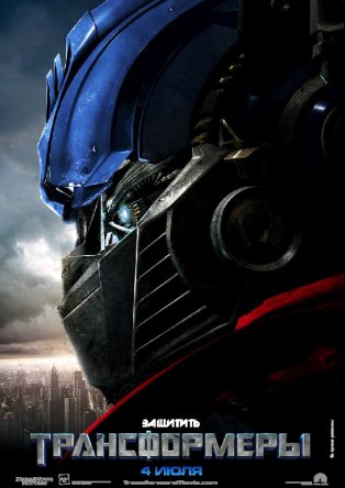  / Transformers (2007)