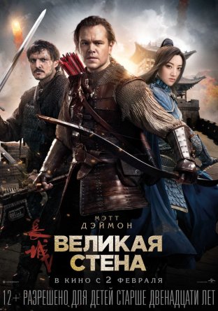   / The Great Wall (2016)