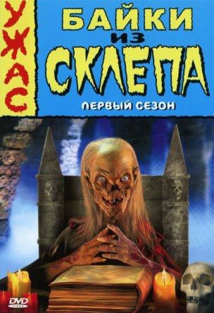    / Tales From The Crypt ( 1-7) (19891996)