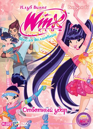      / Winx Club ( 1-7) (2004-2014)