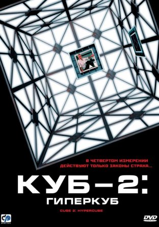  2:  / Cube 2: Hypercube (2002)