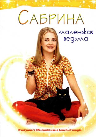     / Sabrina, the Teenage Witch ( 1-7) (19962003)