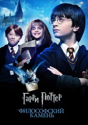      / Harry Potter and the Sorcerer's Stone (2001)
