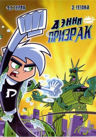 - / Danny Phantom ( 1-4) (2004-2009)