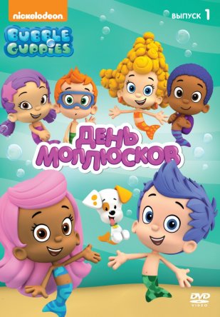    / Bubble Guppies ( 1-3) (2011-2015)