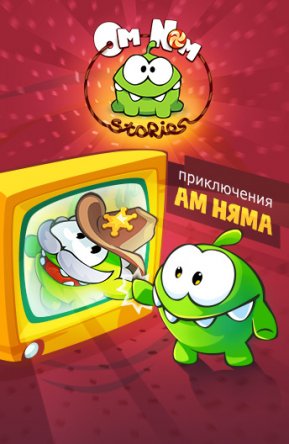    / Om Nom Stories (2011)