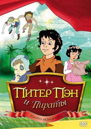 Питер Пэн и пираты / Peter Pan and the Pirates (Сезон 1) (1990-1991)