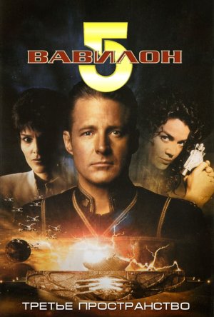  5:   () / Babylon 5: Thirdspace (1998)