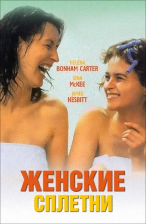   / Women Talking Dirty (1999)