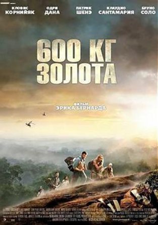 600   / 600 kilos d'or pur (2010)