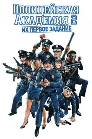   2:    / Police Academy 2: Their First Assignment (1985)