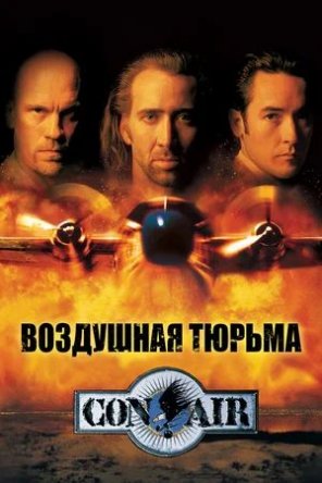   / Con Air (1997)