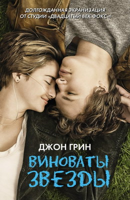   / The Fault in Our Stars (2014)