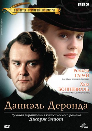   / Daniel Deronda ( 1) (2002)