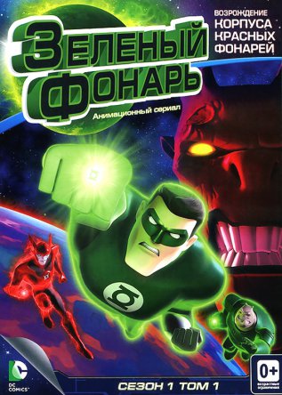  :   / Green Lantern: The Animated Series ( 1) (20112013)