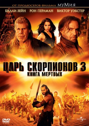  :   / The Scorpion King 3: Battle for Redemption (2012)