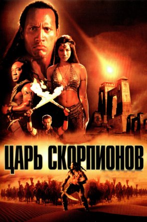   / The Scorpion King (2002)