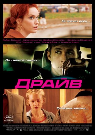  / Drive (2011)