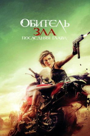  :   / Resident Evil: The Final Chapter (2016)