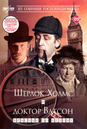 Приключения Шерлока Холмса и доктора Ватсона: Знакомство - Серия 1