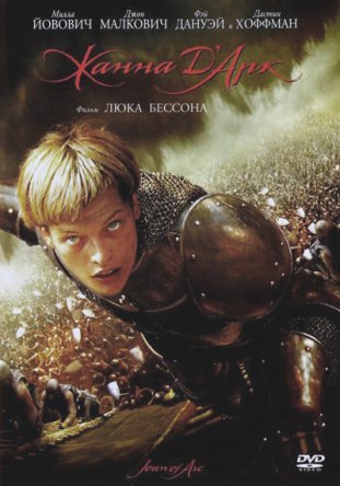  ' / Jeanne d'Arc (1999)