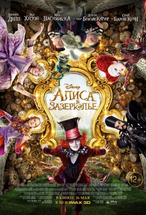    / Alice Through the Looking Glass (2016)