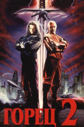  2:  / Highlander II: The Quickening (1991)