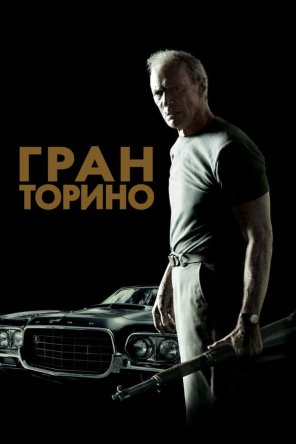   / Gran Torino (2008)