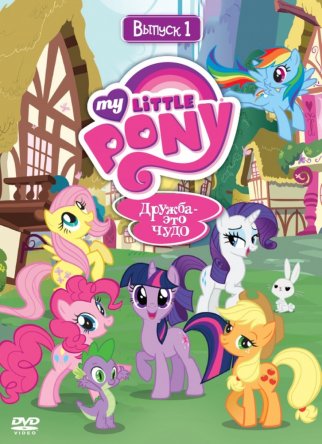   .  -   / My Little Pony: Friendship Is Magic ( 1-4) (2010-2014)